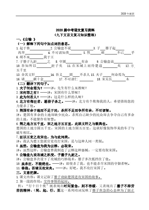 2020年最新中考语文复习资料(九下文言文基础知识梳理)