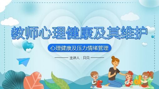 教师心理健康及其维护压力情绪管理优质ppt课件
