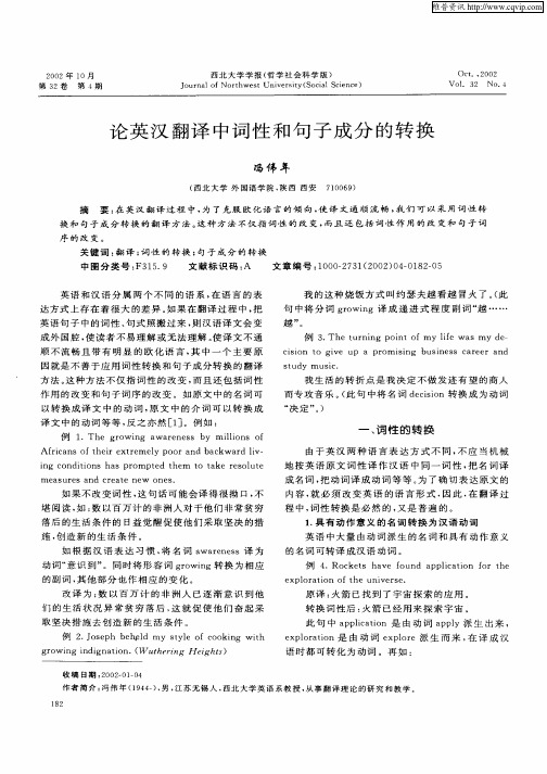论英汉翻译中词性和句子成分的转换