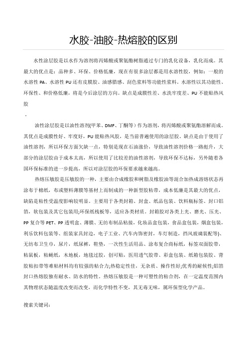 水胶-油胶-热熔胶的区别
