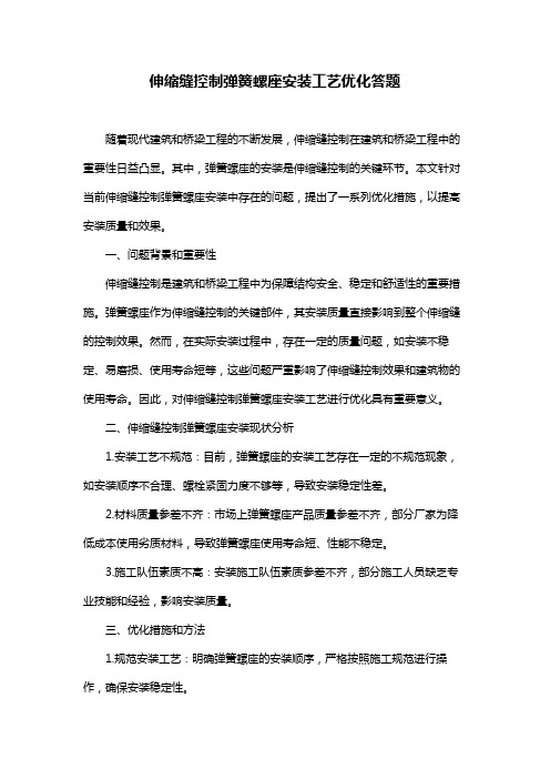 伸缩缝控制弹簧螺座安装工艺优化答题