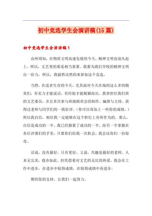 初中竞选学生会演讲稿(15篇)