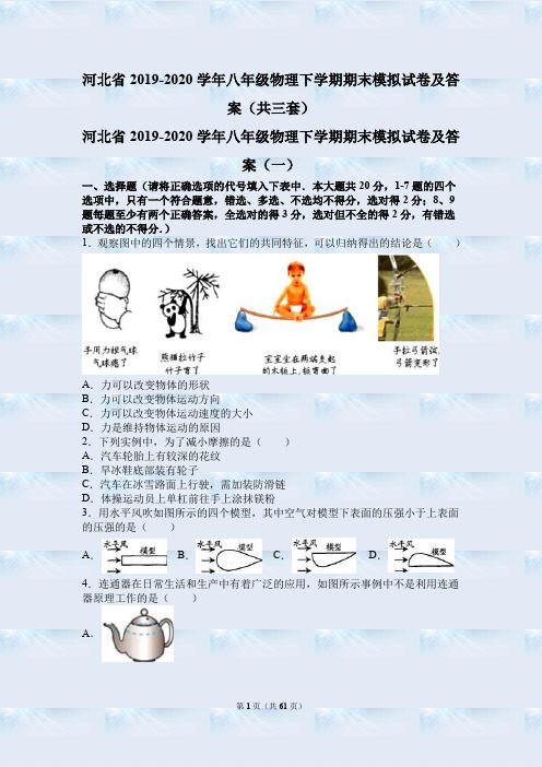 河北省2019-2020学年八年级物理下学期期末模拟试卷及答案(共三套)