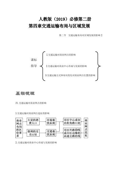 4.2-2 交通运输布局对区域发展的影响  人教版(2019)高中地理必修2 讲义