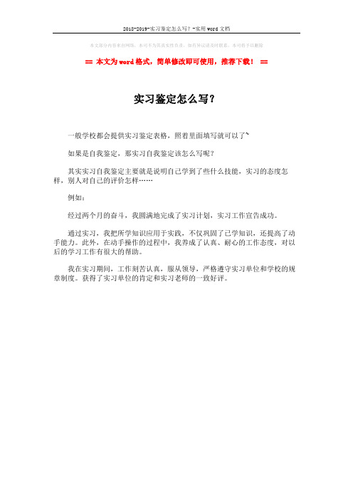 2018-2019-实习鉴定怎么写？-实用word文档 (1页)