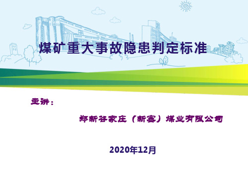 煤矿重大事故隐患判定标准(4号令)