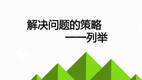 五年级上册数学课件-7.1 解决问题的策略一一列举