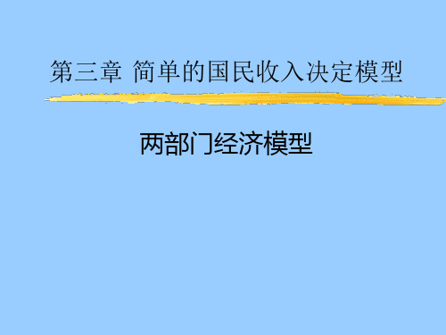 第三章简单的国民收入决定模型(宏观经济学-江西财经大