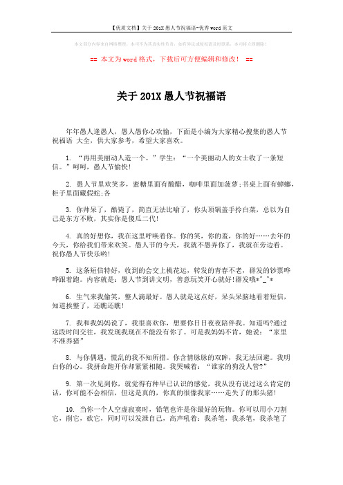【优质文档】关于201X愚人节祝福语-优秀word范文 (5页)