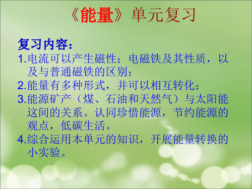 六年级上册科学课件能量单元复习教科版(共8页)PPT