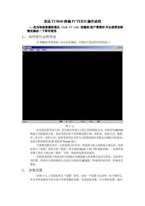 实达TC8000系列终端PCTERM操作说明