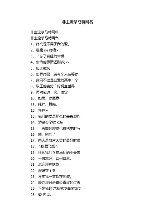 非主流杀马特网名