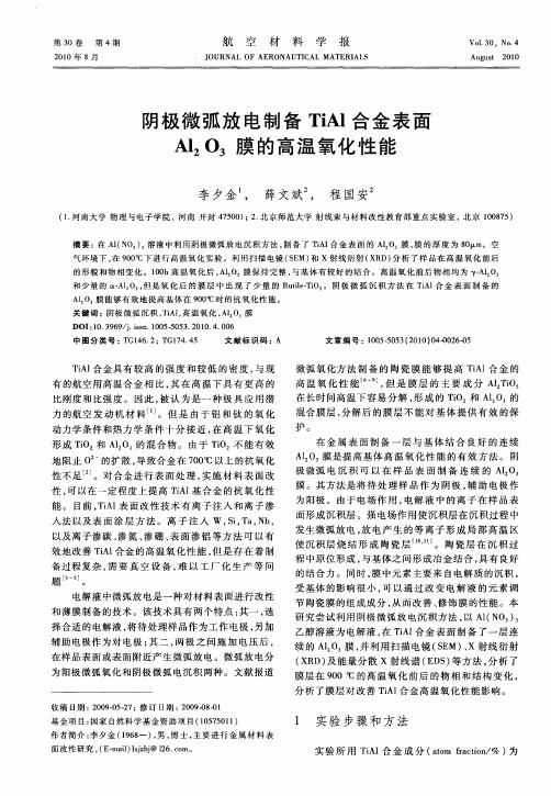 阴极微弧放电制备TiAl合金表面Al2O3膜的高温氧化性能