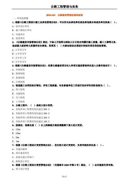 2020年二建公路 2B331000公路建设管理法规和标准 试题及答案解析