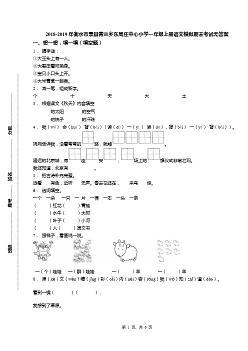2018-2019年衡水市景县青兰乡东周庄中心小学一年级上册语文模拟期末考试无答案