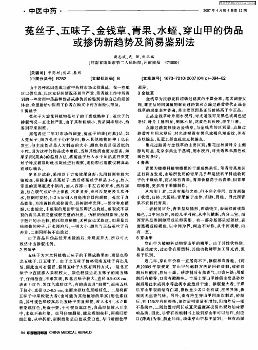 菟丝子、五味子、金钱草、青果、水蛭、穿山甲的伪品或掺伪新趋势及简易鉴别法