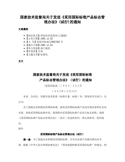 国家技术监督局关于发送《采用国际标准产品标志管理办法》(试行)的通知