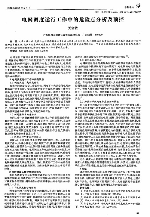 电网调度运行工作中的危险点分析及预控