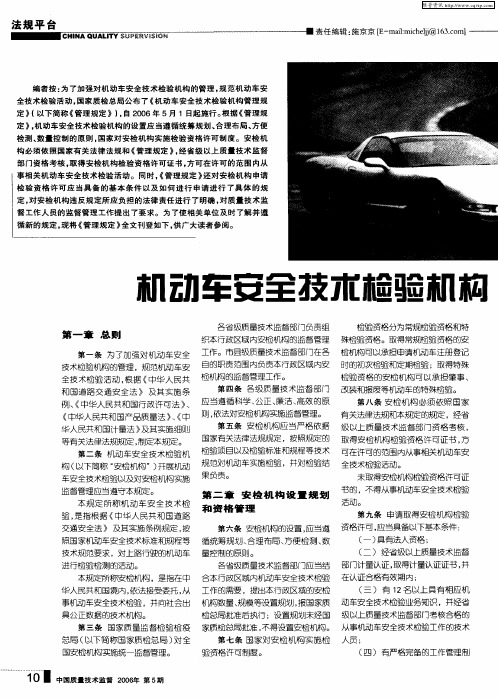 机动车安全技术检验机构管理规定