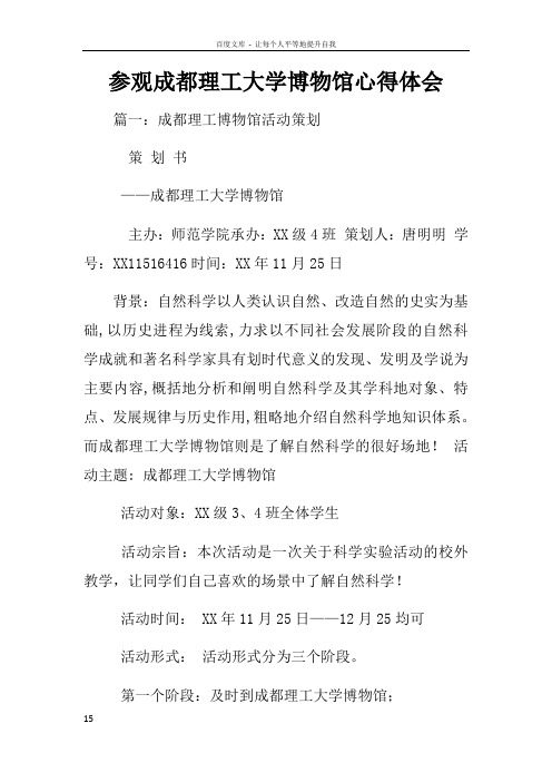 参观成都理工大学博物馆心得体会