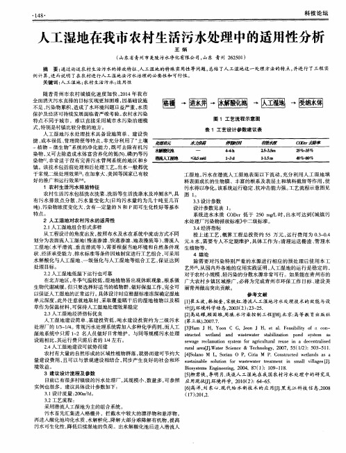 人工湿地在我市农村生活污水处理中的适用性分析
