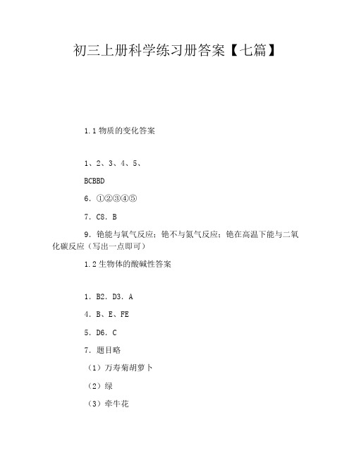 初三上册科学练习册答案七篇