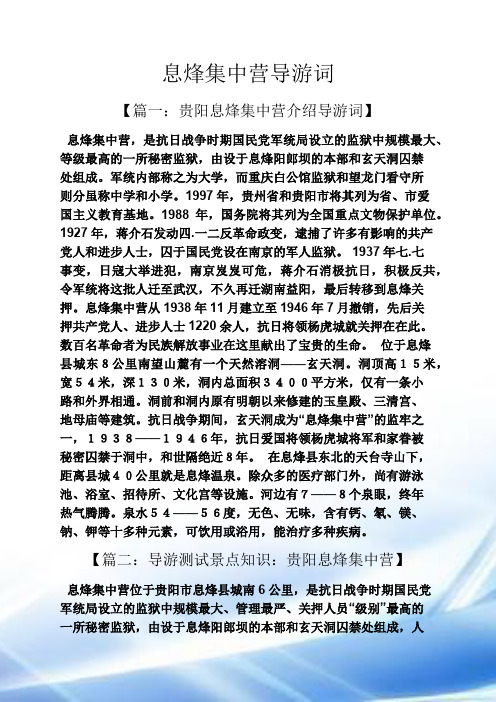 息烽集中营导游词