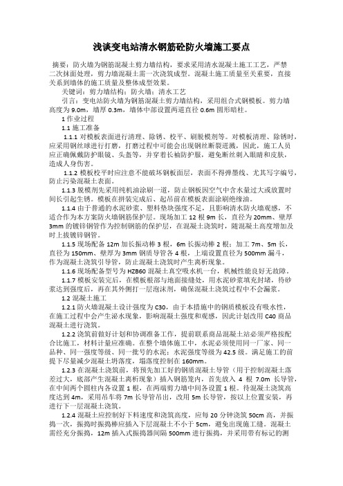 浅谈变电站清水钢筋砼防火墙施工要点