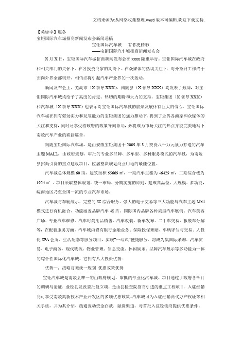 【服务】宝钜国际汽车城招商新闻发布会新闻通稿