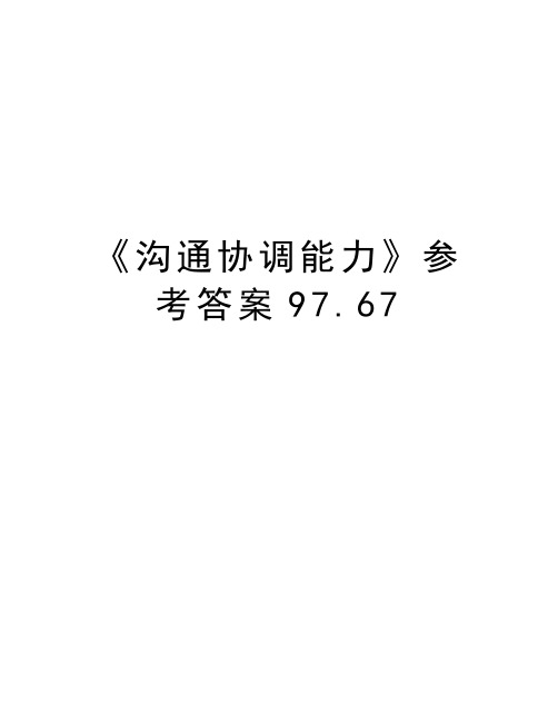 《沟通协调能力》参考答案97.67教学文案