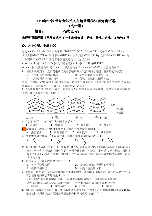 2018年宁波市首届天文与地球科学知识竞赛试题 高中组