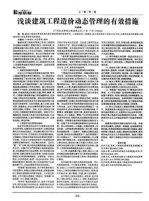 浅谈建筑工程造价动态管理的有效措施