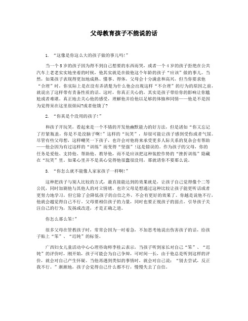 父母教育孩子不能说的话