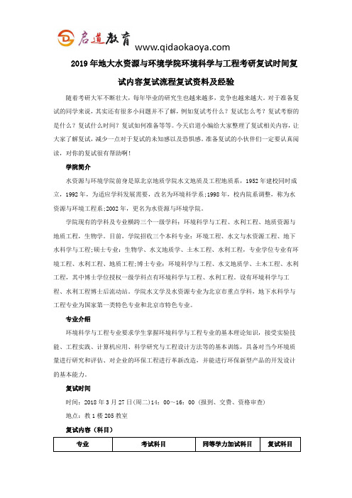 2019年地大水资源与环境学院环境科学与工程考研复试时间复试内容复试流程复试资料及经验