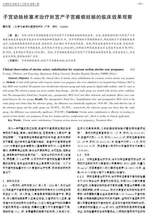 子宫动脉栓塞术治疗剖宫产子宫瘢痕妊娠的临床效果观察