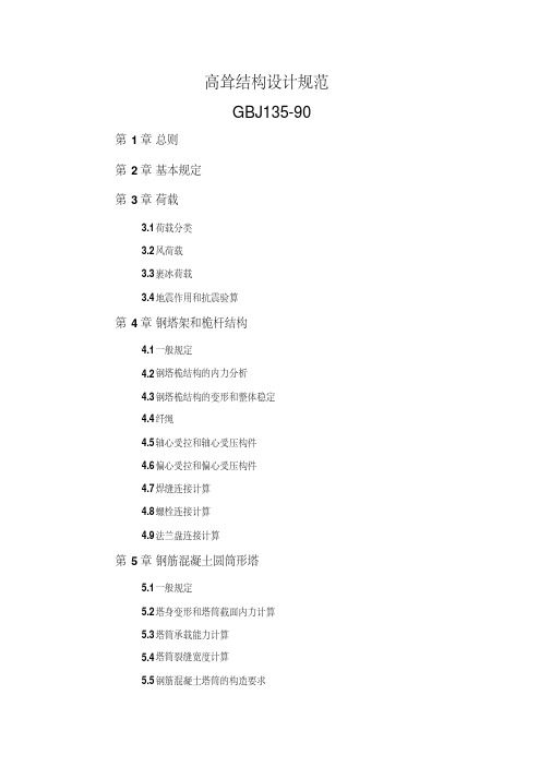 高耸结构设计规范.