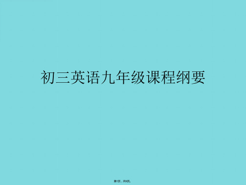 初三英语九级课程纲要(共9张PPT)