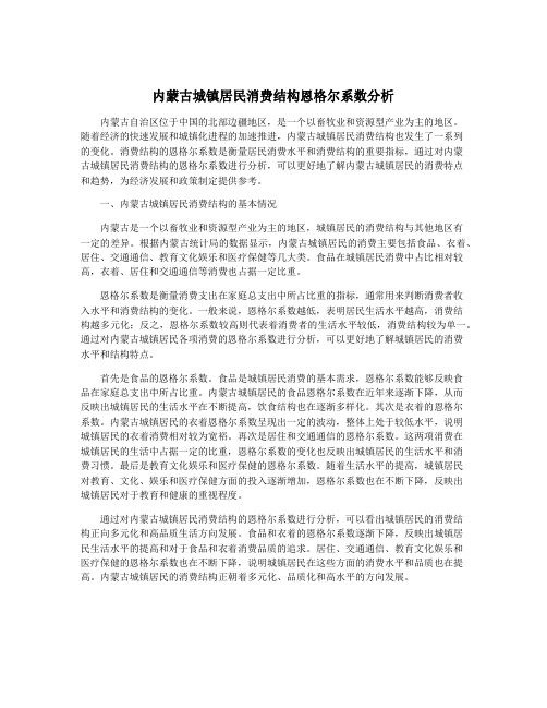 内蒙古城镇居民消费结构恩格尔系数分析