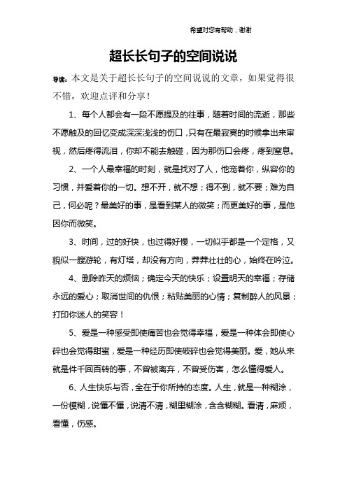 超长长句子的空间说说