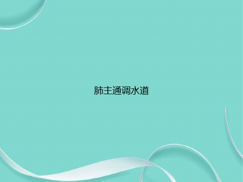 肺主通调水道