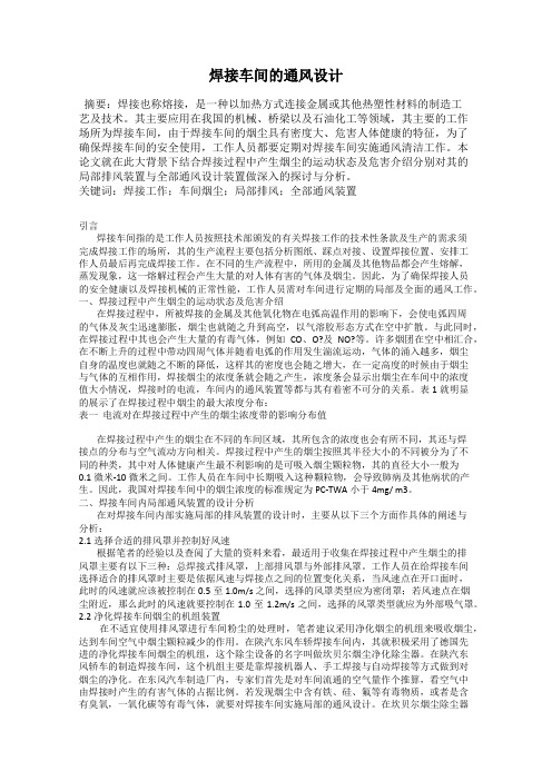 焊接车间的通风设计