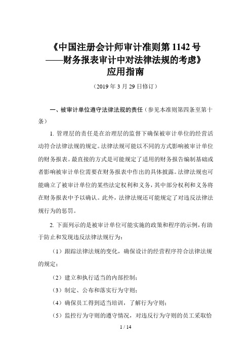 《中国注册会计师审计准则第1142号——财务报表审计中对法律法规的考虑》应用指南2019