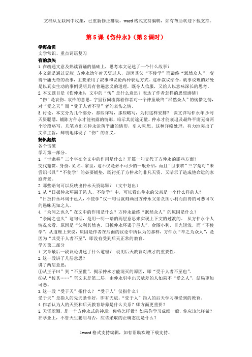 七年级语文下册第一单元第5课伤仲永第2课时研学案无答案新版新人教版