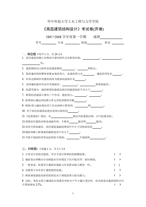 华科高层建筑设计试题A卷