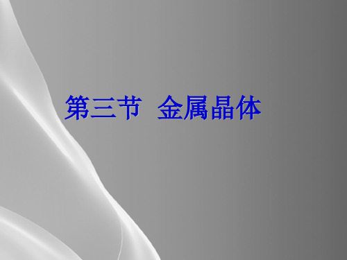 人教版高中化学选修三3.3 金属晶体 实用配套课件品质课件PPT