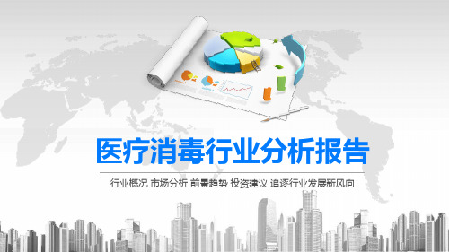 2020医疗消毒行业分析报告