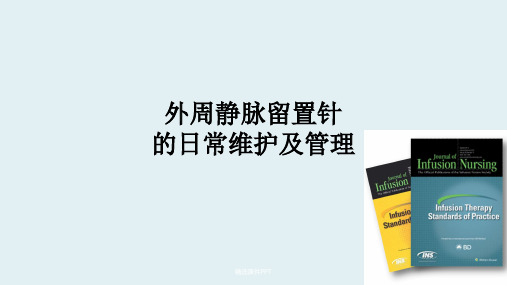留置针日常维护与管理ppt课件