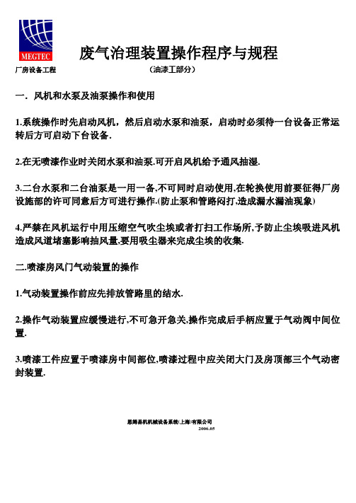 废气治理装置操作程序与规程