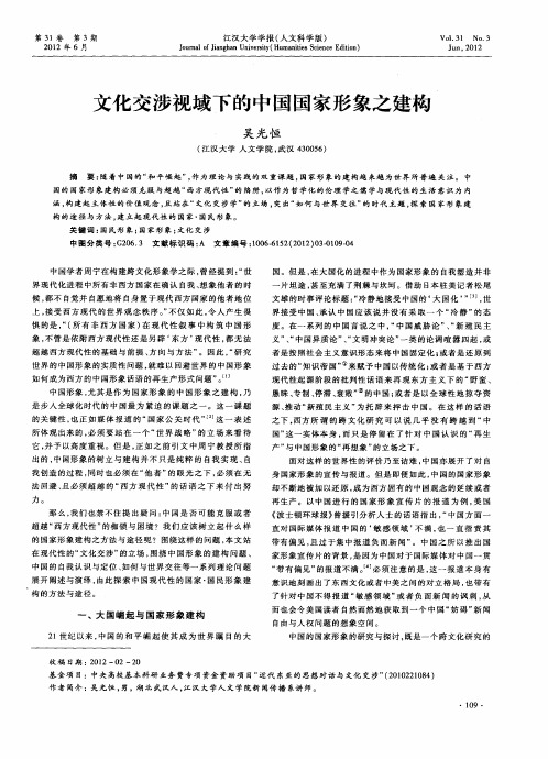 文化交涉视域下的中国国家形象之建构