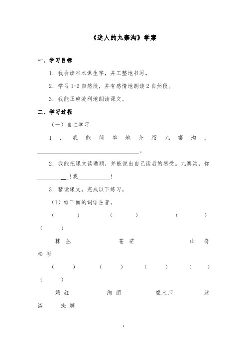 推荐精品语文西师大版小学四年级下册第二单元第5课《迷人的九寨沟》优质课学案